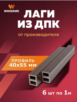 Лага монтажная из ДПК Усиленная 40*55 мм WOODGRAND 218655052 купить за 2 091 ₽ в интернет-магазине Wildberries