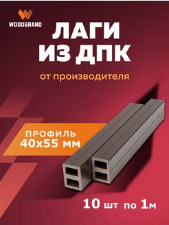 Лага монтажная из ДПК Усиленная 40*55 мм WOODGRAND 218655053 купить за 3 351 ₽ в интернет-магазине Wildberries