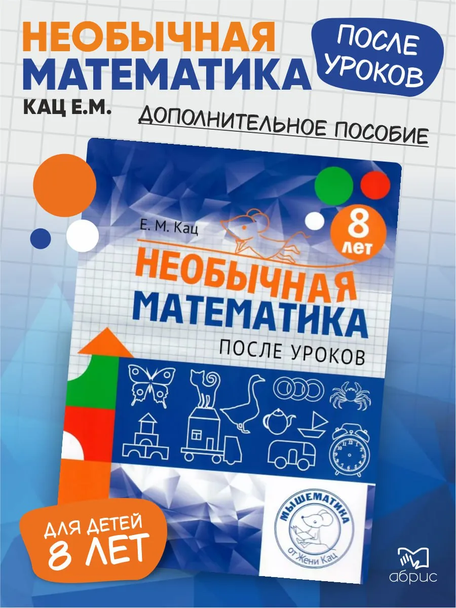 Необычная математика 8 лет. Женя Кац