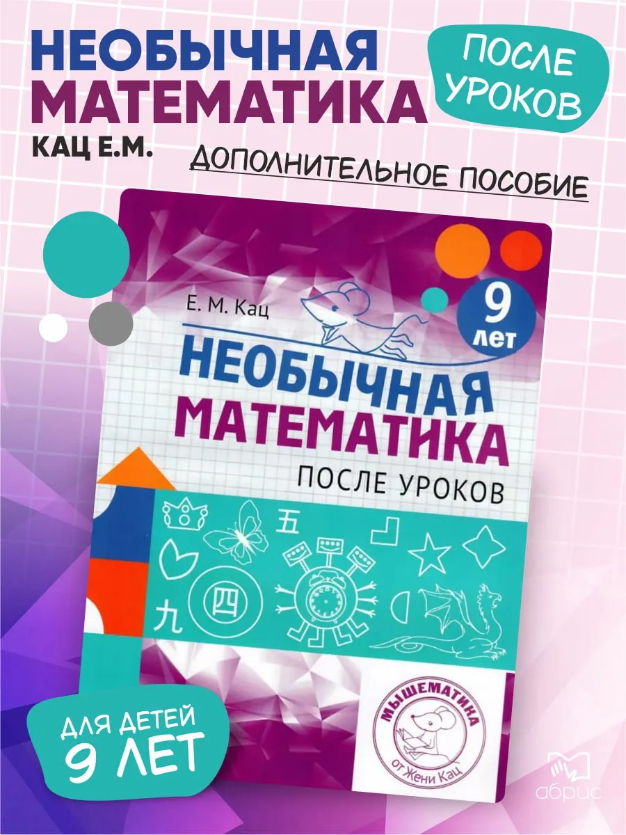 Необычная математика 9 лет. Женя Кац