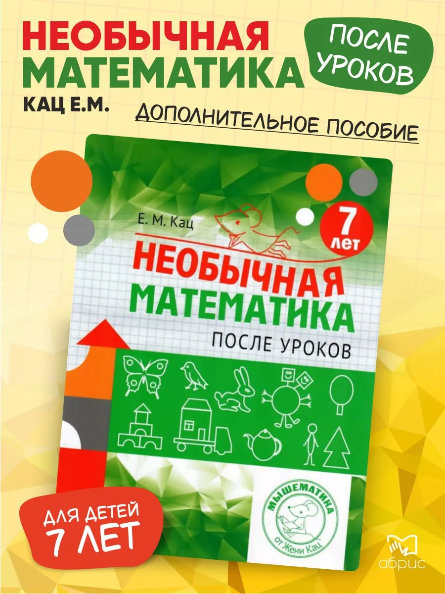 Необычная математика 7 лет. Женя Кац