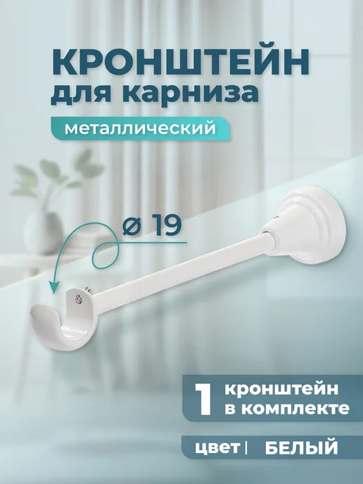 Home Garden Кронштейн для карниза однорядный 19 мм (1 шт.), черный, 1 шт