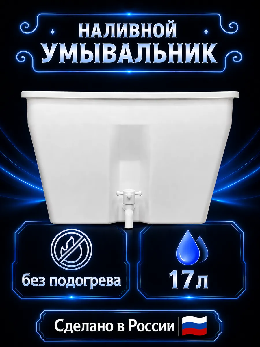 Умывальник дачный (без нагрева)