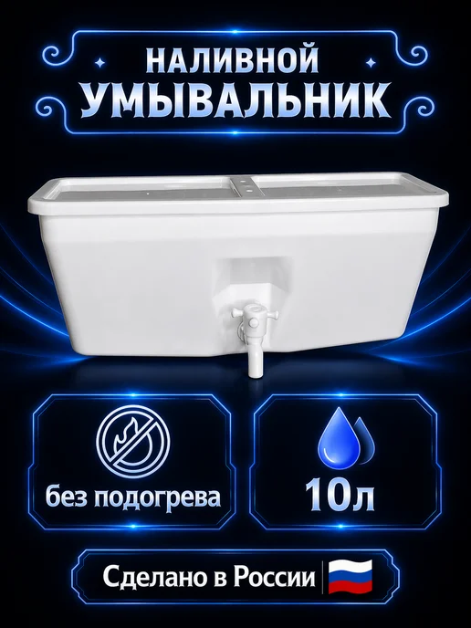 Умывальник садовый с подогревом, белый
