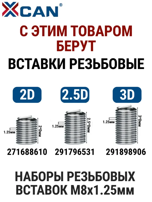 XCAN Набор для восстановления резьбы М8х1,25мм, 8x1.25 мм, фото 2