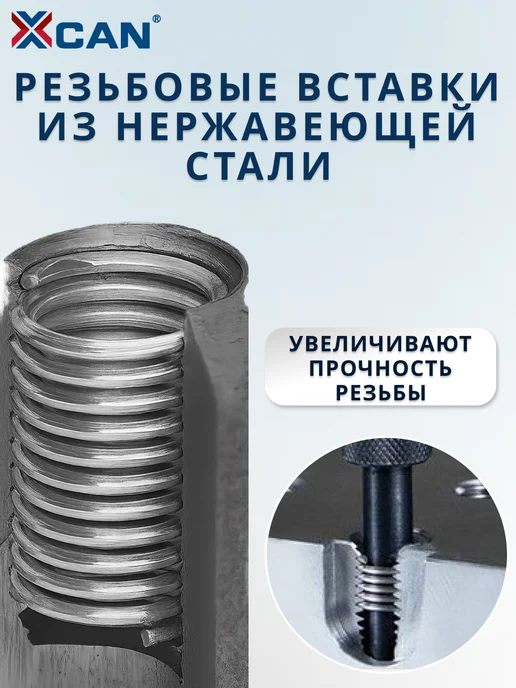 XCAN Набор для восстановления резьбы М8х1,25мм, 8x1.25 мм, фото 5