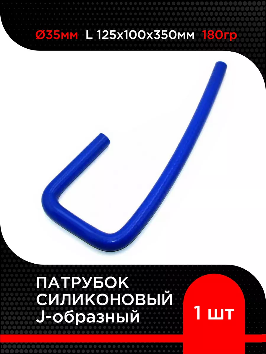 Патрубок силиконовый J-образный Ф35мм L125х100х350мм, 180 гр