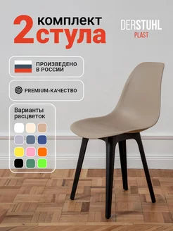 Стулья для кухни комплект со спинкой обеденные 2 шт. Eames DERSTUHL 218658214 купить за 9 836 ₽ в интернет-магазине Wildberries