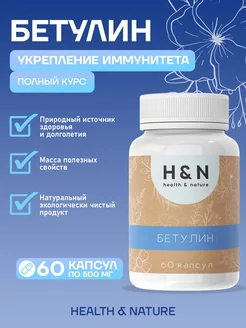 Бетулин для повышения иммунитета и очищения организма Health & Nature 218658778 купить за 349 ₽ в интернет-магазине Wildberries