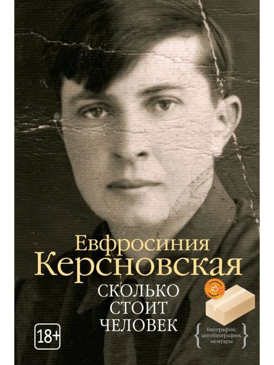 Сколько стоит человек