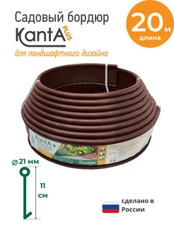 Бордюр садовый Канта Плюс (KANTA Plus), длина 20 м Standartpark 218659378 купить за 2 540 ₽ в интернет-магазине Wildberries
