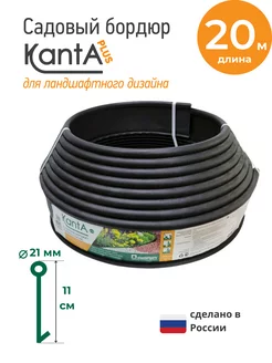 Бордюр садовый Канта Плюс (KANTA Plus), длина 20 м Standartpark 218659379 купить за 1 770 ₽ в интернет-магазине Wildberries