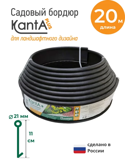 Standartpark Бордюр садовый Канта Плюс (KANTA Plus), длина 20 м