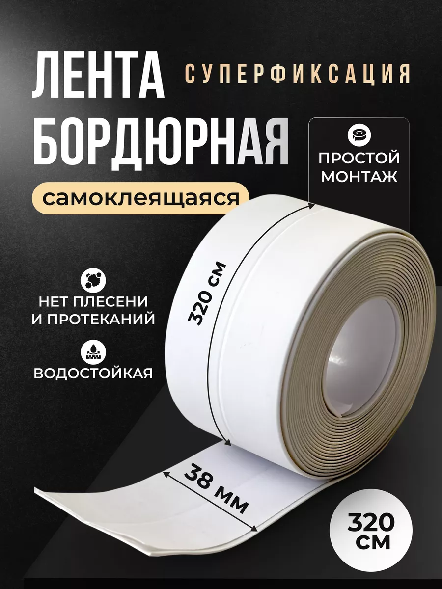 Бордюрная лента для ванны...