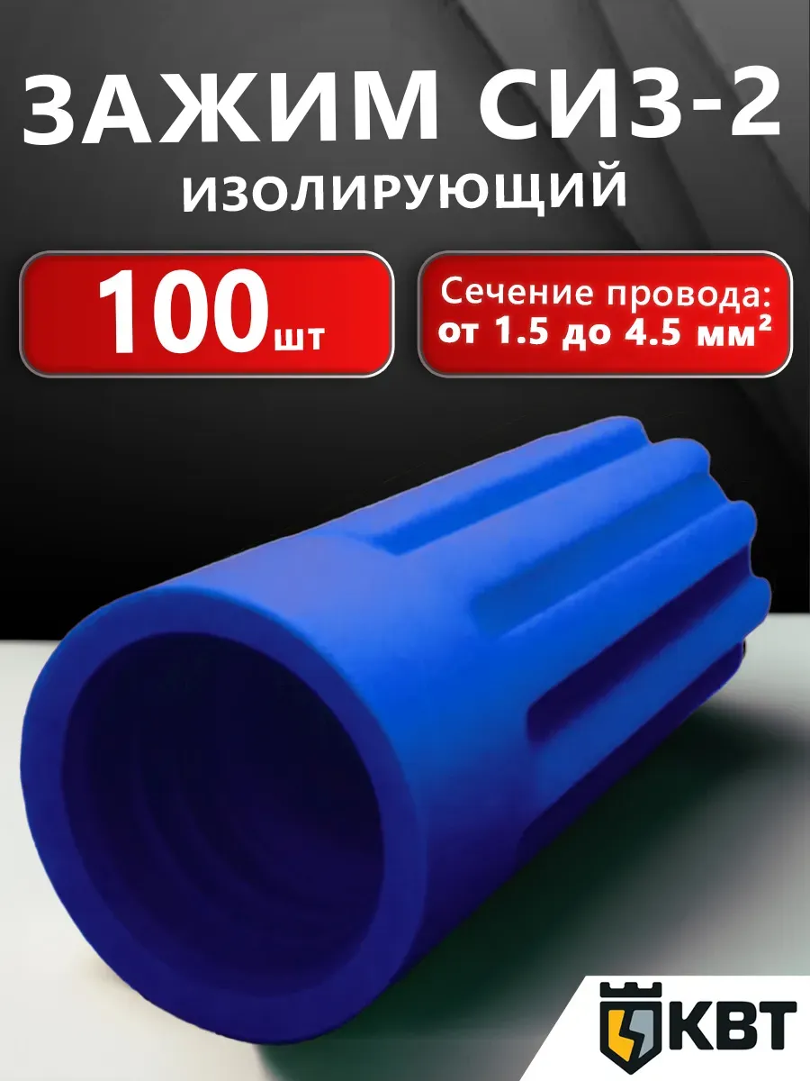 Зажим изолирующий СИЗ-2, синий, 100 шт