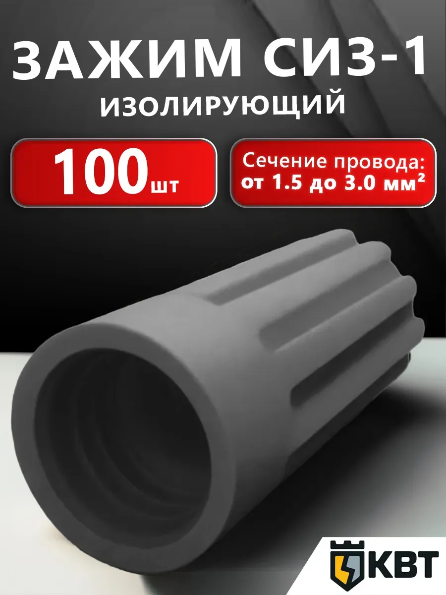 Зажим изолирующий СИЗ-1, серый, 100 шт