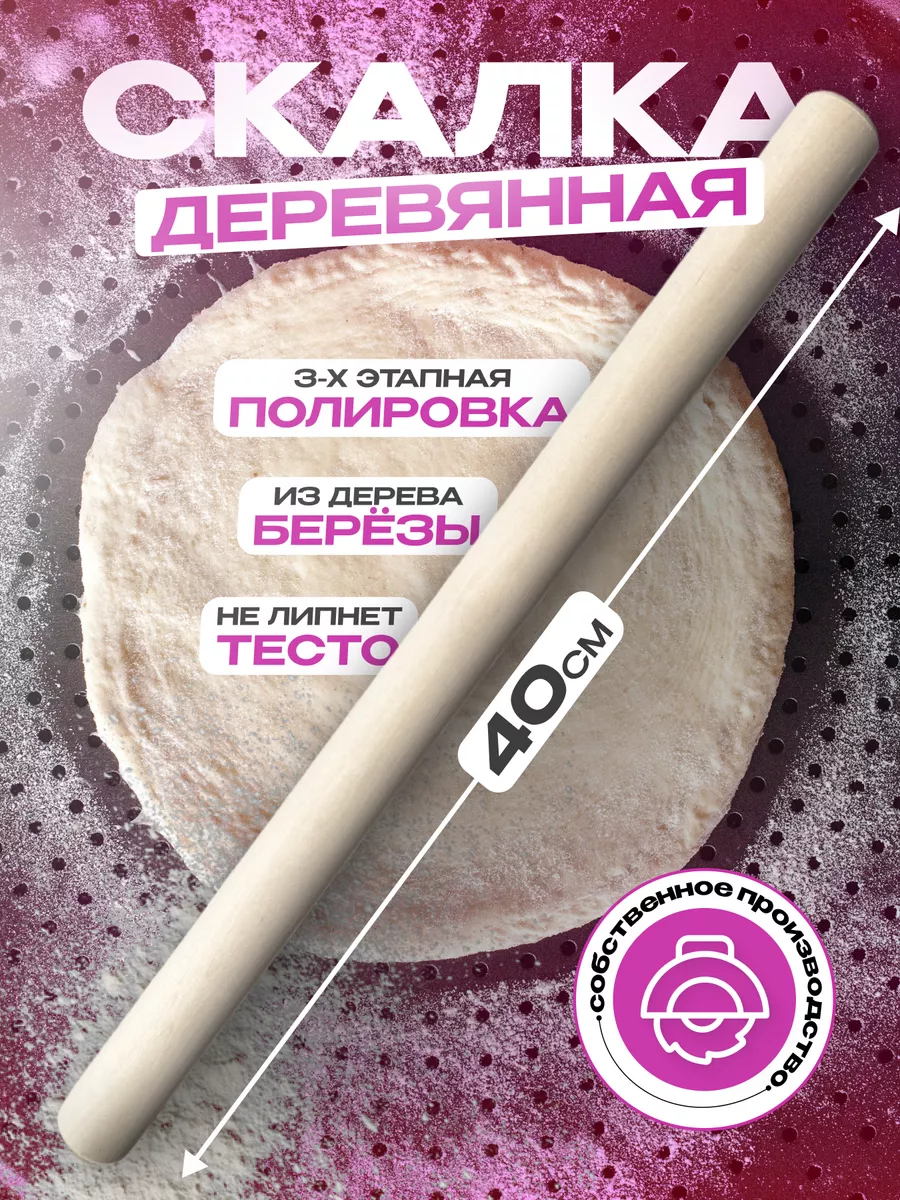 Скалка для теста...