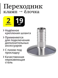 Переходник кламп 2 дюйма → ёлочка 19 мм Алкозверь 218662382 купить за 658 ₽ в интернет-магазине Wildberries