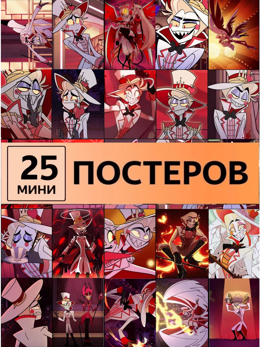 Люцифер Хазбин Отель постеры Hazbin Hotel LMS Home 218662963 купить за 420  ₽ в интернет-магазине Wildberries