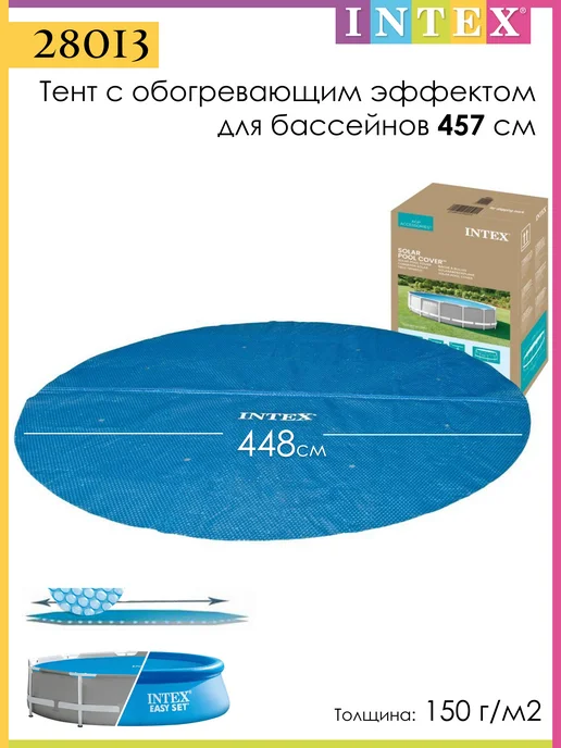 Intex 28013 Тент-покрывало с обогревающим эффектом 457 см, синий