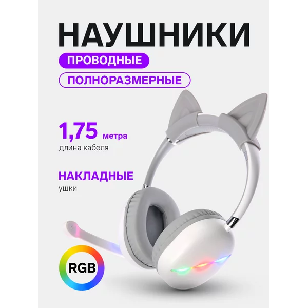 Наушники проводные, полноразмерные RGB, 1,75 м