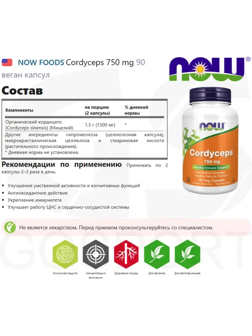 NOW Foods Кордицепс китайский гриб для иммунитета Cordyceps 90 капсул, вариант, фото 2
