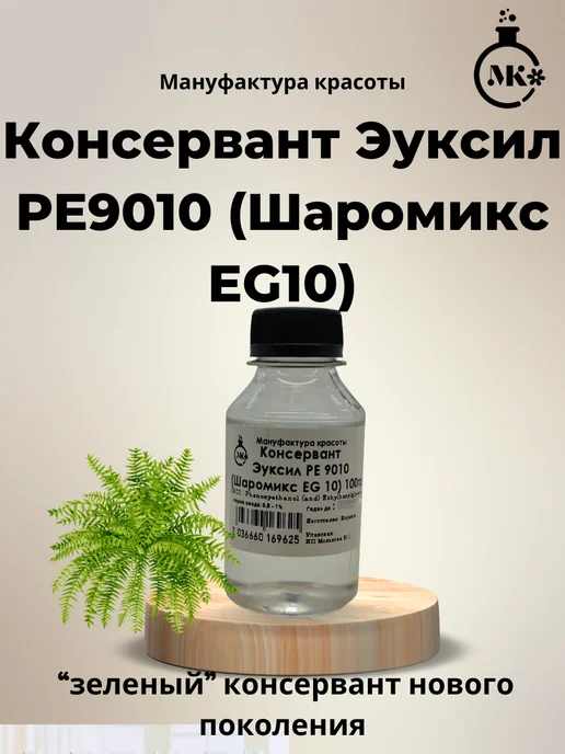 Мануфактура красоты Консервант Эуксил PE9010 (Шаромикс EG 10) 100гр, 100 г