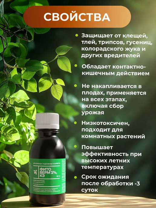 Pharmbiomed Фитоверм 1% - 100мл. Средство от вредителей и насекомых, 100 мл, фото 2