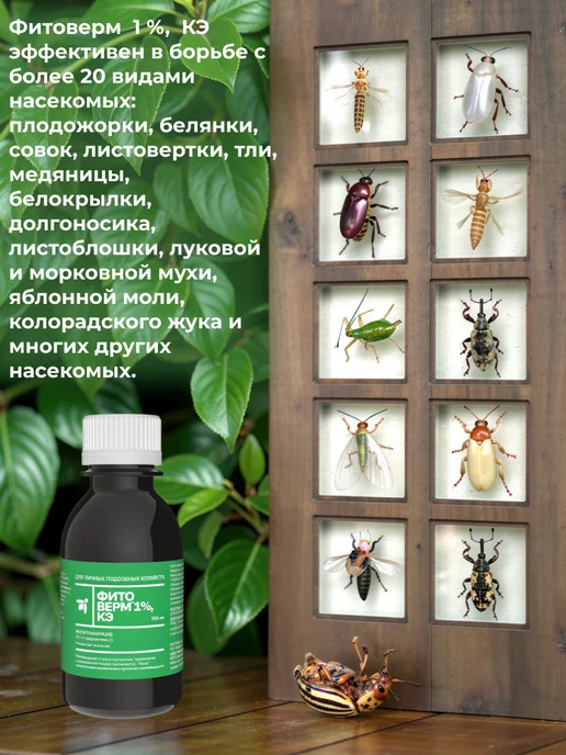 Pharmbiomed Фитоверм 1% - 100мл. Средство от вредителей и насекомых, 100 мл, фото 5