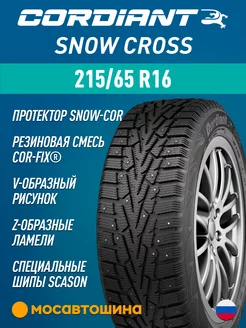 шины зимние 215/65 R16 102T Cordiant 218668694 купить за 9 285 ₽ в интернет-магазине Wildberries