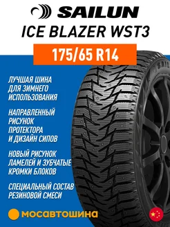 шины зимние 175 65 R14 86T XL Sailun 218668791 купить за 3 791 ₽ в интернет-магазине Wildberries