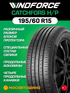 шины летние 195 60 R15 88V WINDFORCE 218668792 купить за 4 373 ₽ в интернет-магазине Wildberries