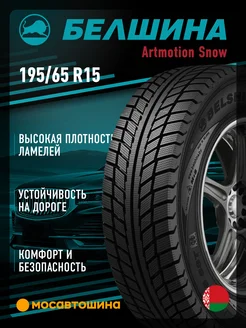 шины зимние 195 65 R15 91T Белшина 218668843 купить за 4 644 ₽ в интернет-магазине Wildberries