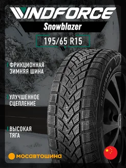 шины зимние 195 65 R15 91H WINDFORCE 218668851 купить за 4 055 ₽ в интернет-магазине Wildberries