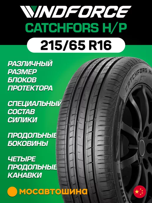 WINDFORCE шины летние 215 65 R16 102H XL