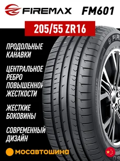 шины летние 205/55 R16 94W XL Firemax 218668990 купить за 3 698 ₽ в интернет-магазине Wildberries