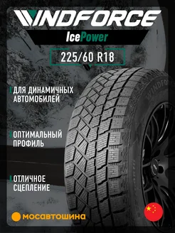 шины зимние 225 60 R18 100H WINDFORCE 218669303 купить за 5 475 ₽ в интернет‑магазине Wildberries