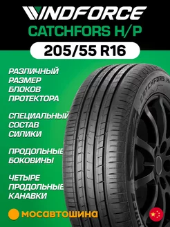 шины летние 205/55 R16 91V WINDFORCE 218669416 купить за 4 528 ₽ в интернет-магазине Wildberries