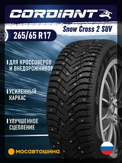 шины зимние 265 65 R17 116T Cordiant 218673708 купить за 10 474 ₽ в интернет-магазине Wildberries