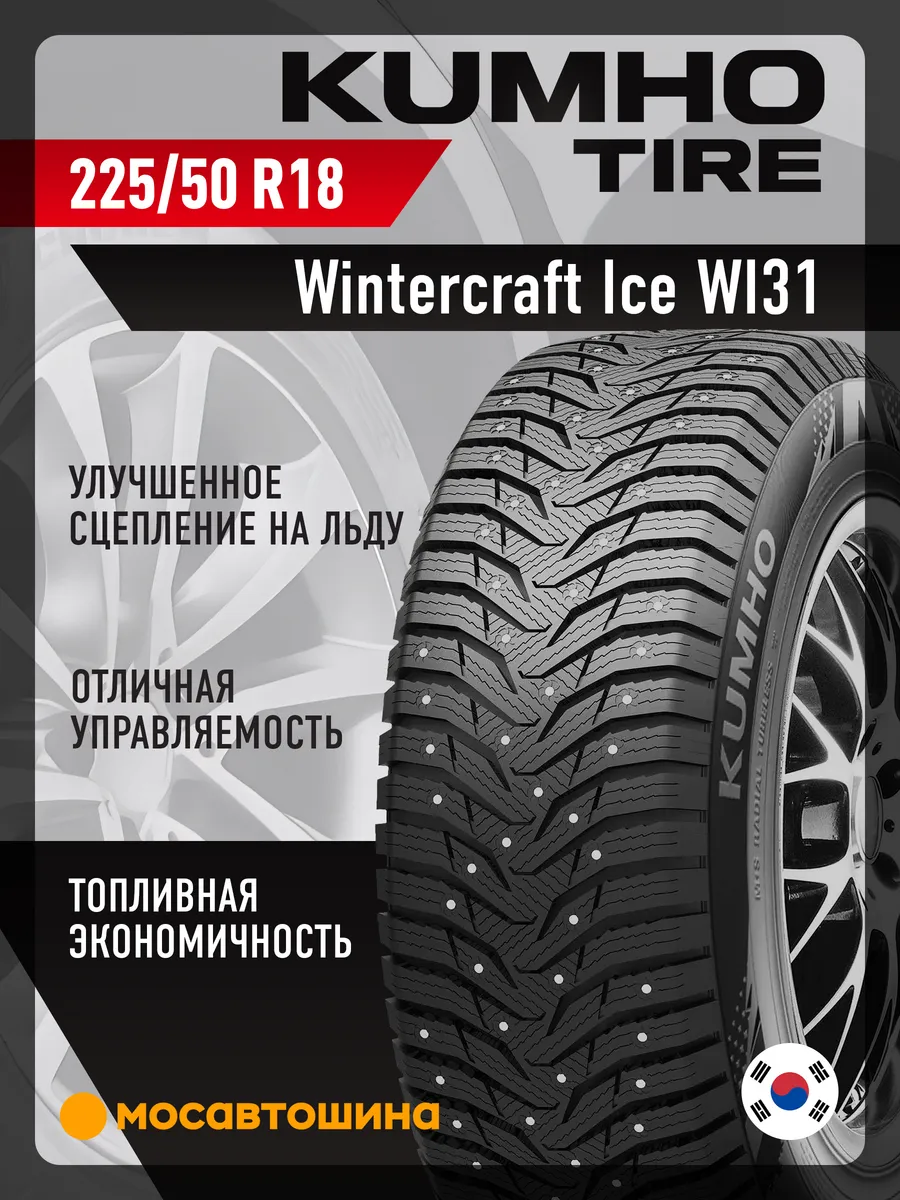 Шины зимние 225 50 R18 99T XL Kumho купить по цене 14 162 ₽ в  интернет-магазине Wildberries | 218675383