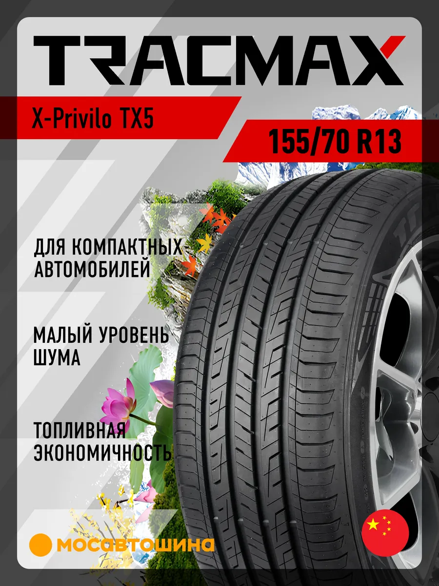 шины летние 155/70 R13 75T