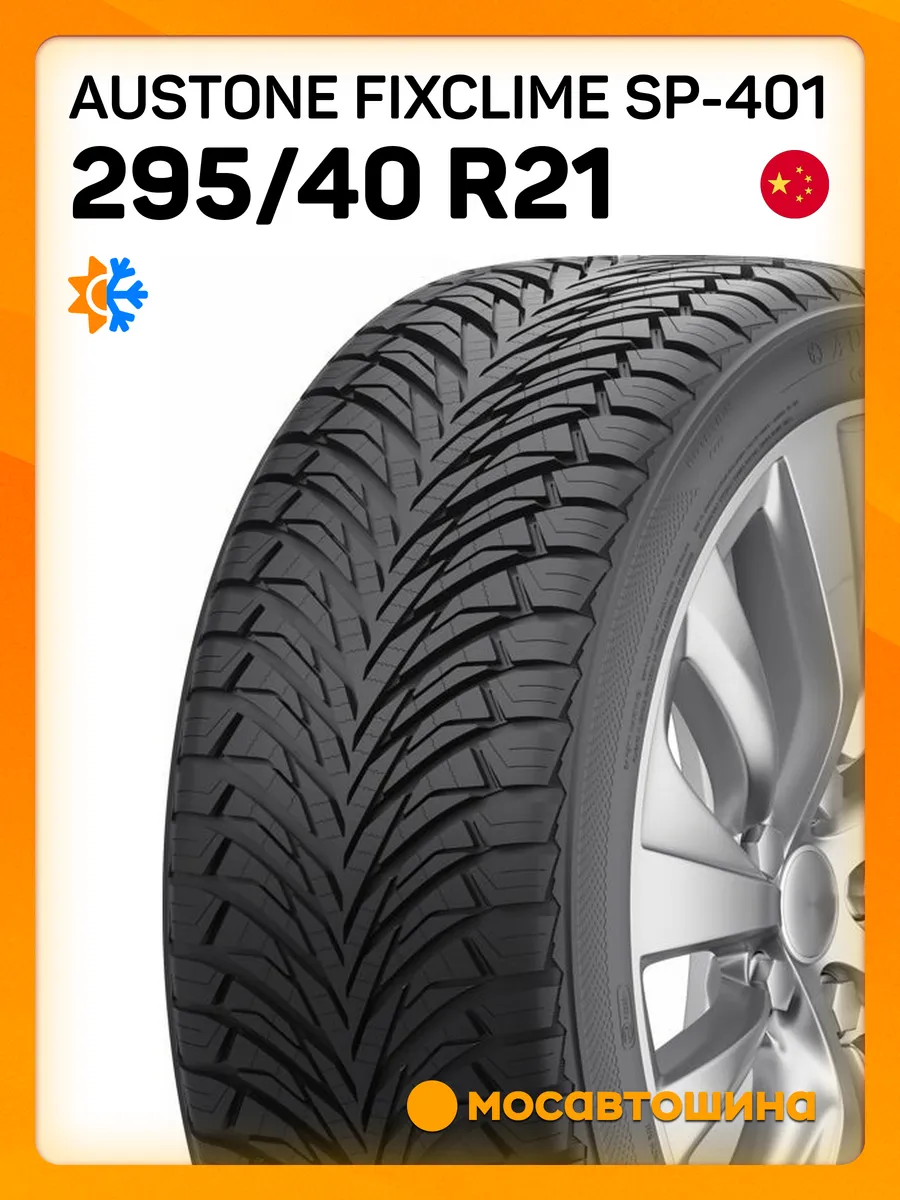 295/40 R21 111V Austone 218678525 купить за 9 104 ₽ в интернет-магазине  Wildberries