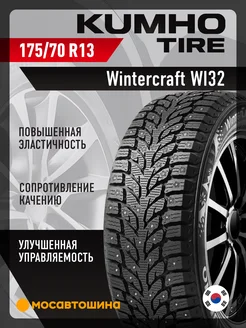 шины зимние 175/70 R13 82T Kumho 218678535 купить за 6 377 ₽ в интернет-магазине Wildberries