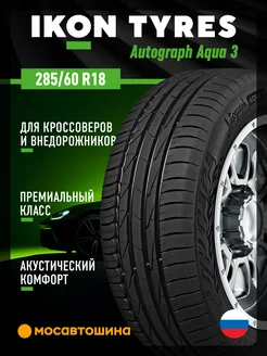 шины летние 285 60 R18 116V IKON 218678557 купить за 17 028 ₽ в интернет‑магазине Wildberries