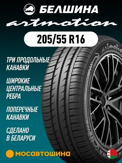 шины летние 205/55 R16 91H Белшина 218679874 купить за 4 529 ₽ в интернет-магазине Wildberries