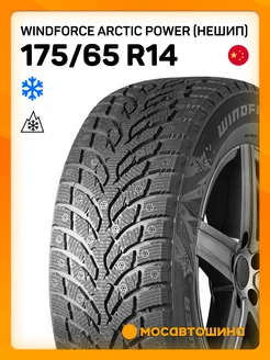 шины зимние 175/65 R14 86T XL WINDFORCE 218680350 купить за 4 351 ₽ в интернет-магазине Wildberries