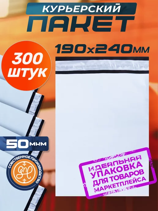 General Nano Packing Курьерский пакет 190х240+40мм (50 мкм) 300 штук