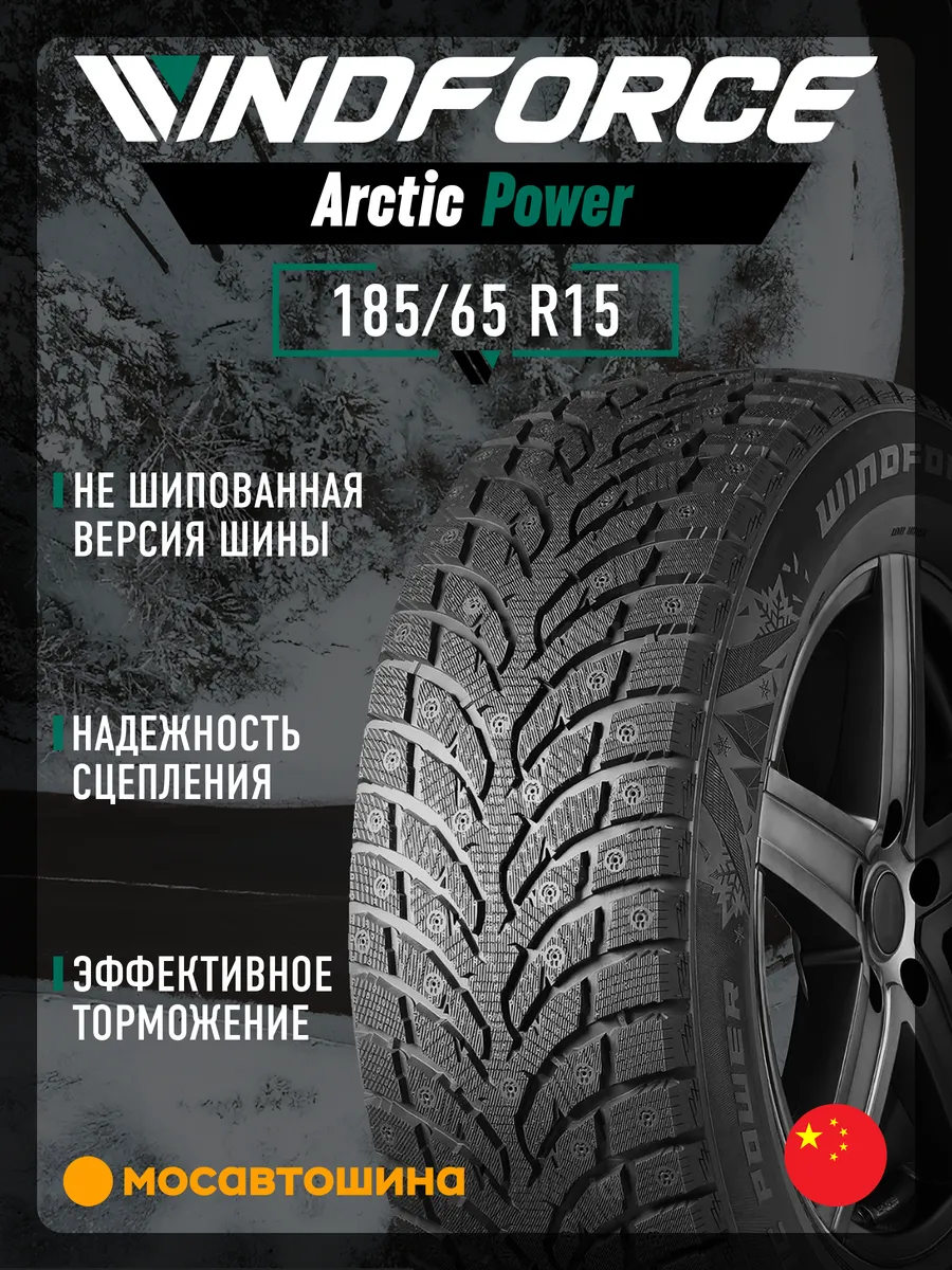 шины зимние 185/65 R15 92T XL Windforce 218685710 купить в