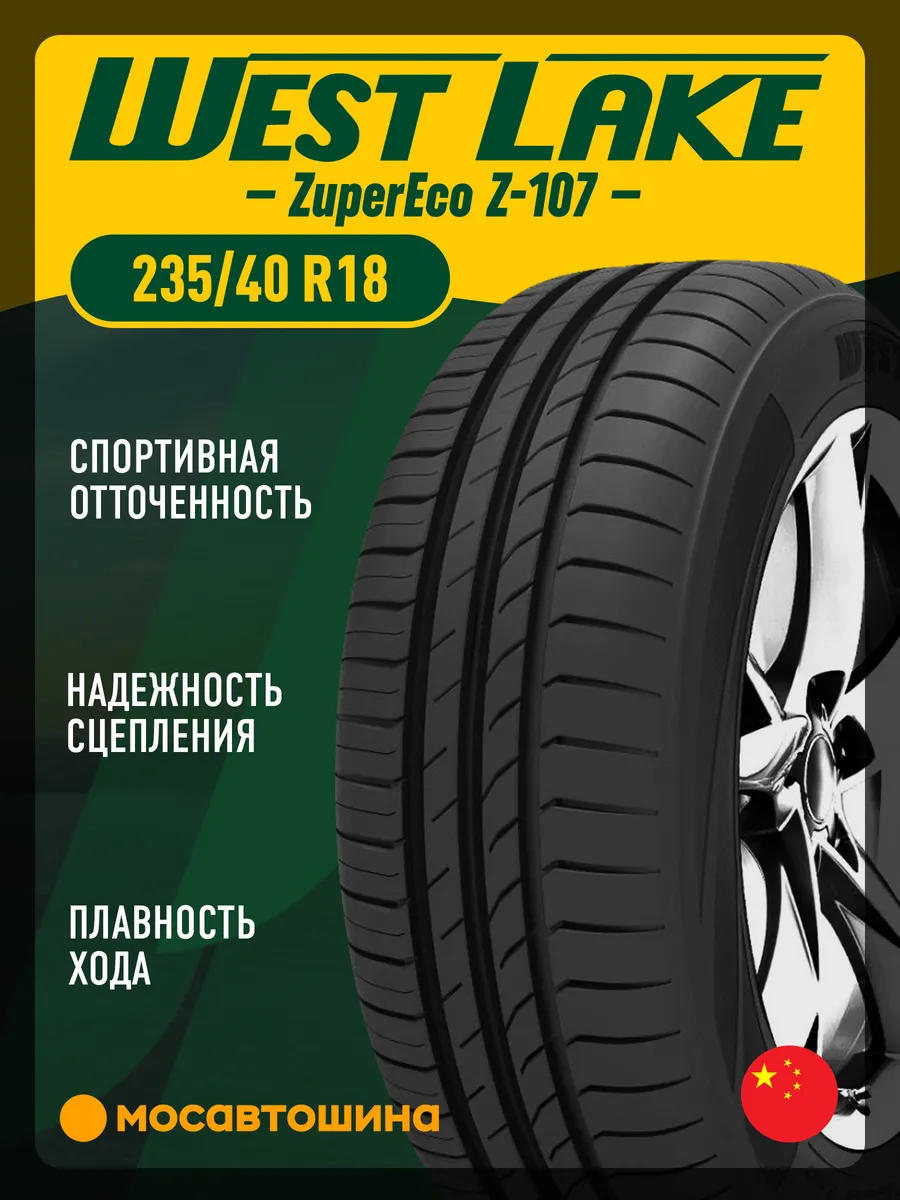 шины летние 235 40 R18 95W XL