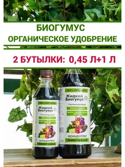 Универсальный биогумус для растений жидкий концентрат Bio Organic 218689109 купить за 421 ₽ в интернет-магазине Wildberries